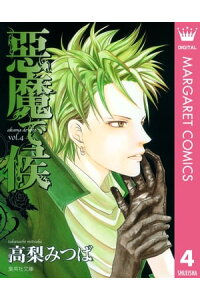 楽天kobo電子書籍ストア 悪魔で候 4 高梨みつば 楽天kobo電子書籍ストア 悪魔で候 4 高梨みつば